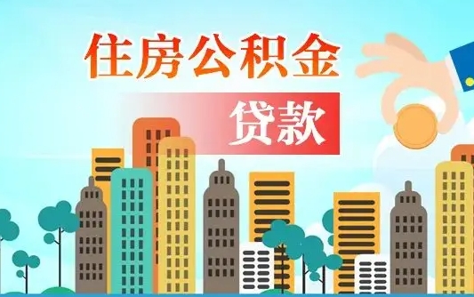 聊城辞职以后多久可以取公积金（辞职多长时间可以取公积金）