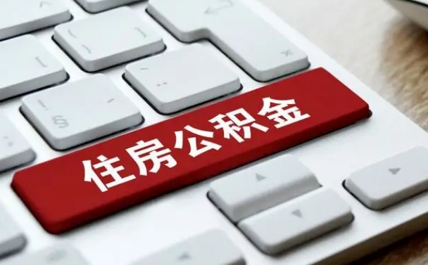 聊城公积金可以提取出来花吗（公积金可以提现花吗）