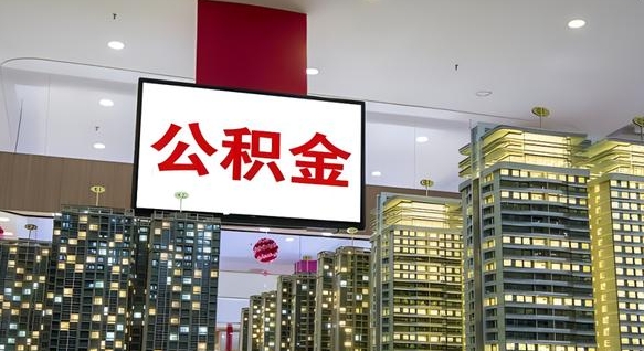 聊城公积金封存提取（公积金封存提取条件）